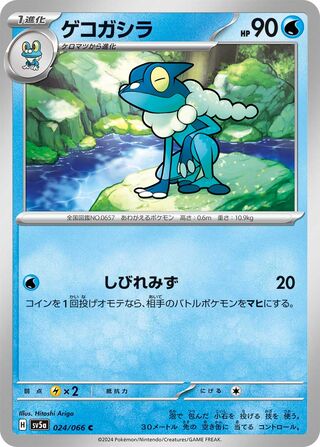 024/066 Frogadier Japanese Crimson Haze Common