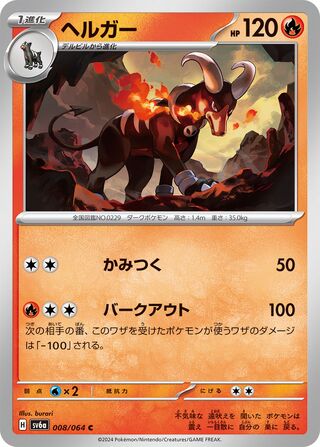 008/064 SV6a Japanese Night Wanderer  Houndoom Common (C)