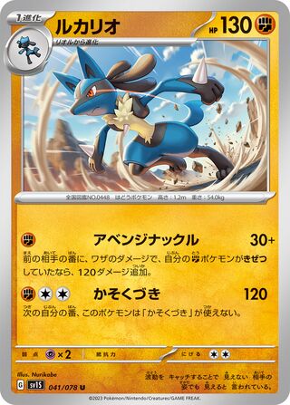 041/078 SV1S Japanese Scarlet and Violet Scarlet ex Lucario (U)