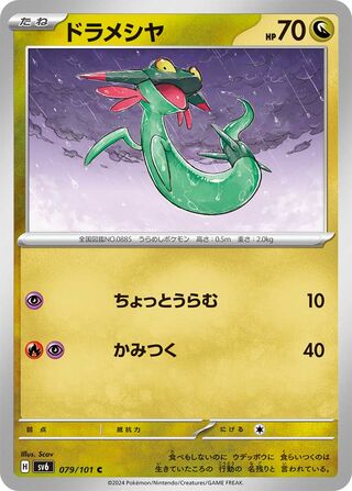 079/101 SV6 Japanese Mask of Change Dreepy Common (C)