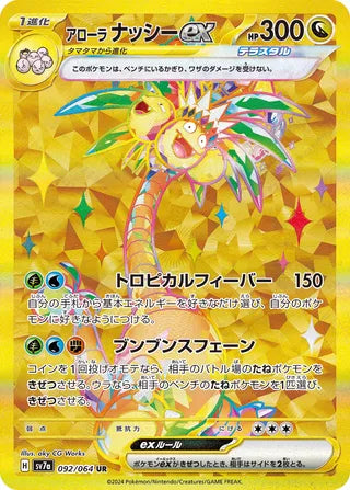 092/064 SV7a Japanese Paradise Dragona Alolan Exeggutor ex Ultra Rare (UR)