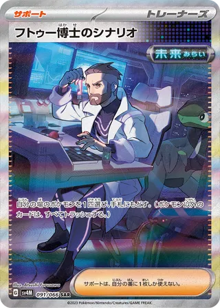 091/066 SV4M Japanese Future Flash Professor Turo's Scenario Special Art Rare (SAR)