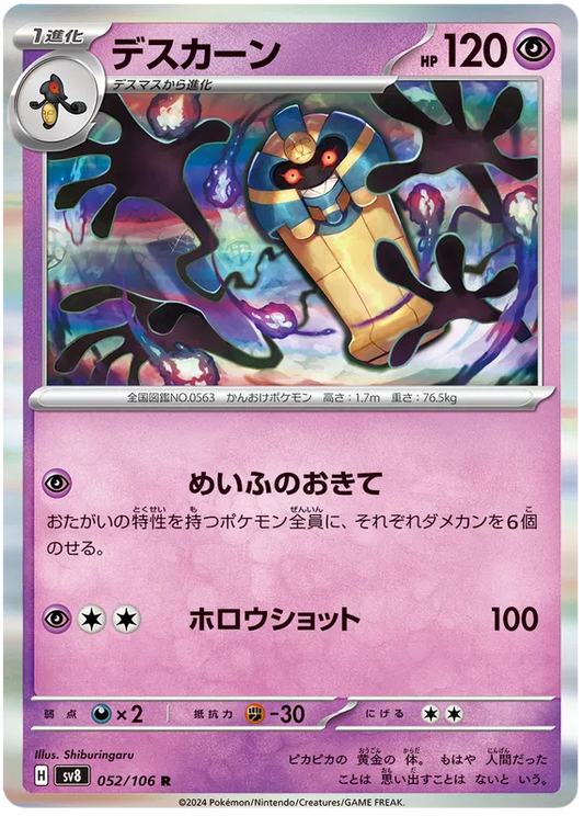 052/106 JAPANESE SV8 Super Electric Breaker Cofagrigus R