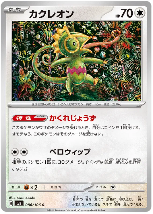 086/106 JAPANESE SV8 Super Electric Breaker Kecleon C