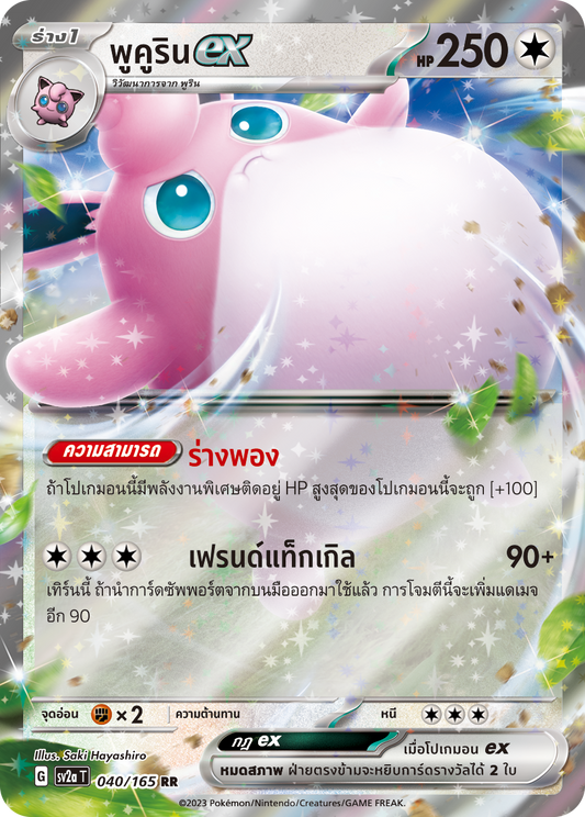 040/165 Official Thai Pokémon Scarlett & Violet 151 Wigglytuff ex Holofoil Double Rare Half Art