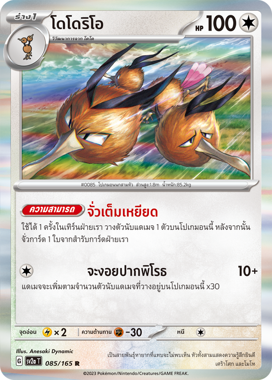 085/165 Official Thai Pokémon Scarlett & Violet 151 Dodrio Holofoil Rare