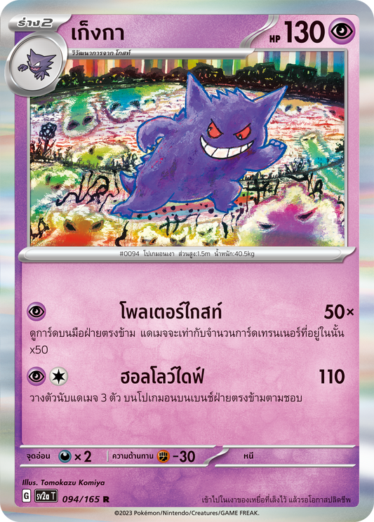 094/165 Official Thai Pokémon Scarlett & Violet 151 Gengar Holofoil Rare