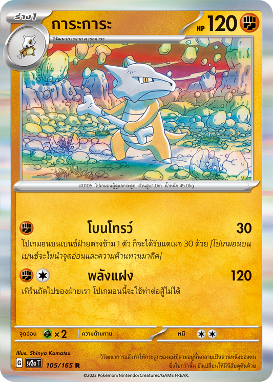 105/165 Official Thai Pokémon Scarlett & Violet 151 Marowak Holofoil Rare