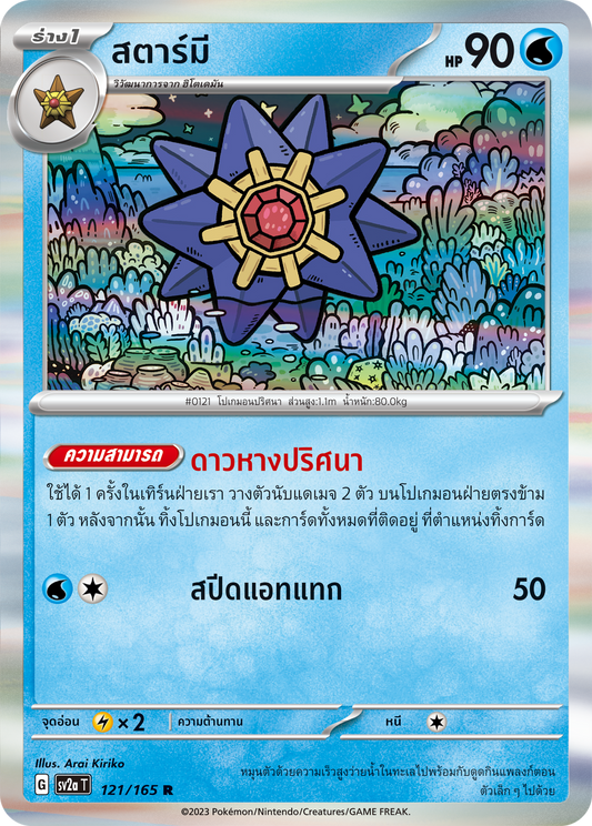 121/165 Official Thai Pokémon Scarlett & Violet 151 Starmie Holofoil Rare