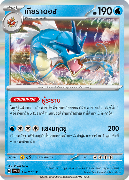 130/165 Official Thai Pokémon  Scarlett & Violet 151 Gyarados Holofoil Rare