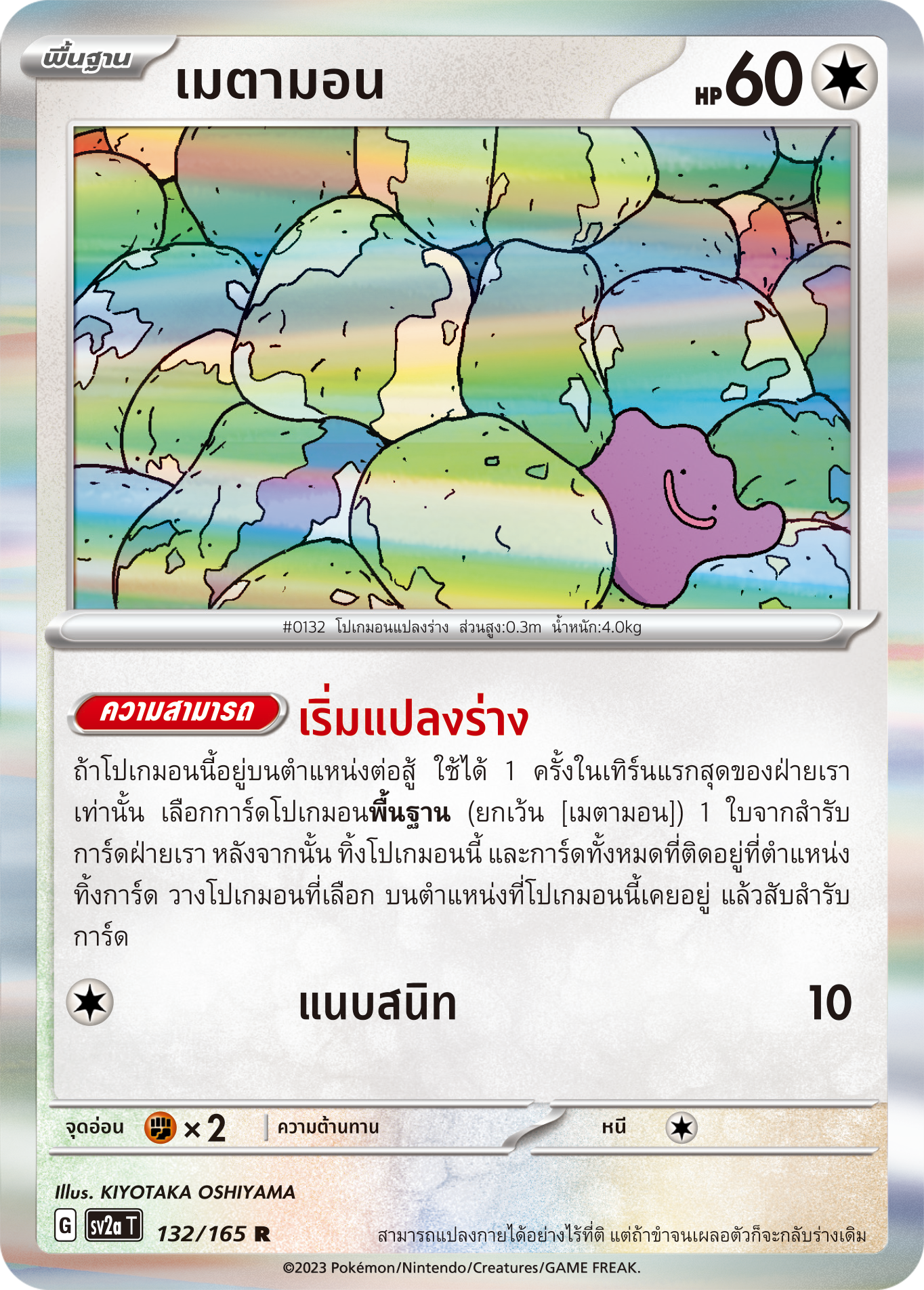 132/165 Official Thai Pokémon  Scarlett & Violet 151 Ditto Holofoil Rare