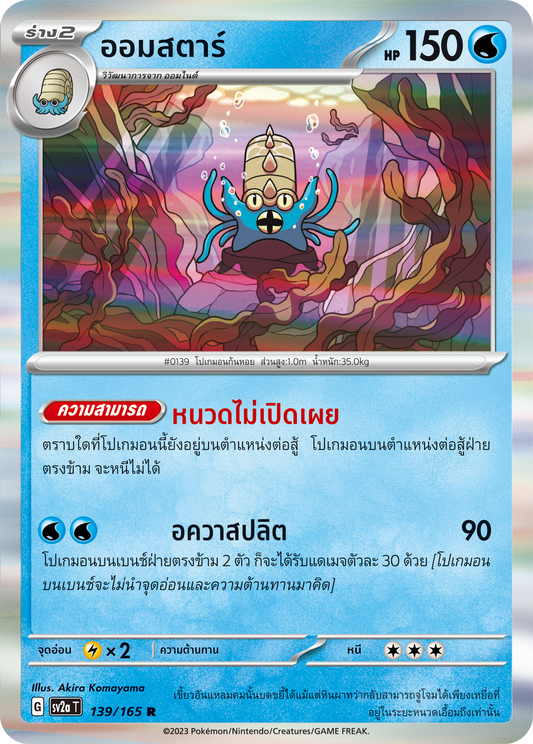 139/165 Official Thai Pokémon Scarlett & Violet 151 Omastar Holofoil Rare