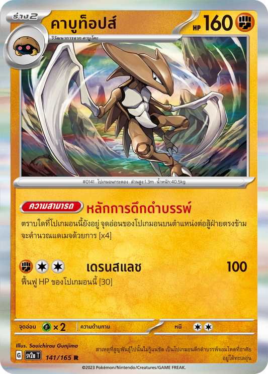 141/165 Official Thai Pokémon Scarlett & Violet 151 Kabutops Holofoil Rare