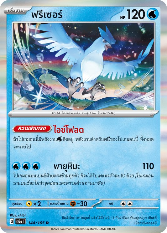 144/165 Official Thai Pokémon Scarlett & Violet 151 Articuno Holofoil Rare