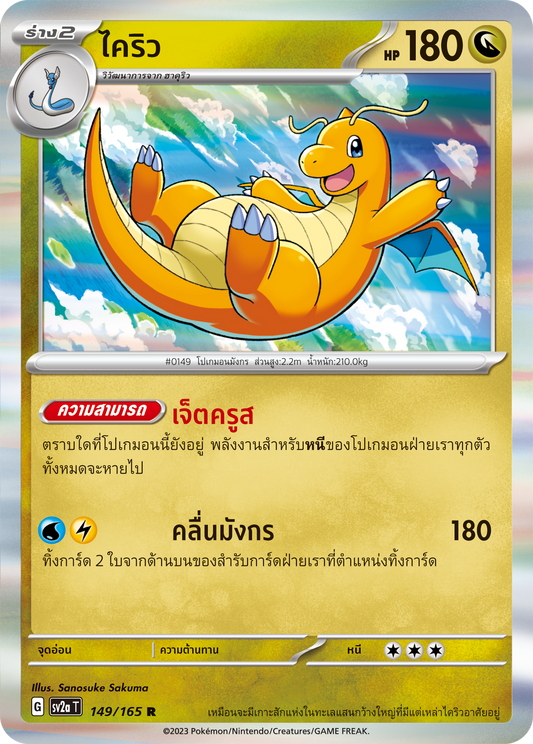 149/165 Official Thai Pokémon Scarlett & Violet 151 Dragonite Holofoil Rare