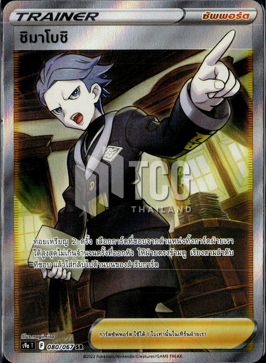 080/067 S9a T OFFICIAL Thai The Great Battle of Earth Shimaboshi Secret Rare   (SR)