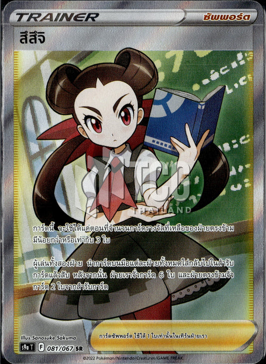 081/067 S9a T OFFICIAL Thai The Great Battle of Earth Tsutsuji Secret Rare   (SR)