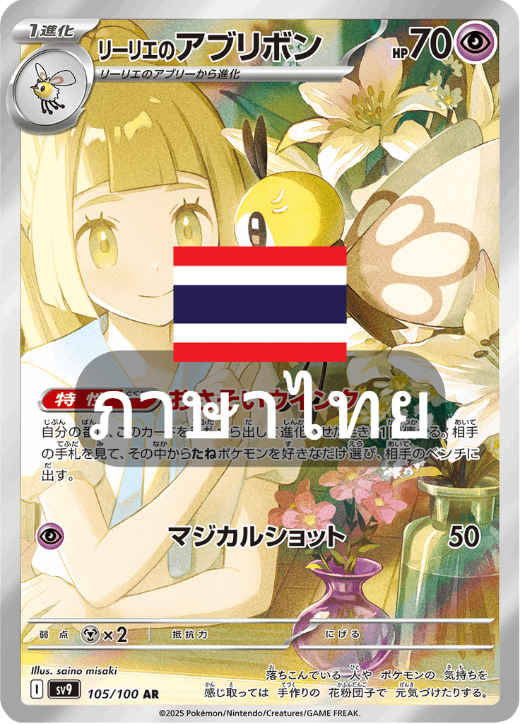 150/139 SV9s T The Thread of Destiny Aburibong of Lilia (AR)