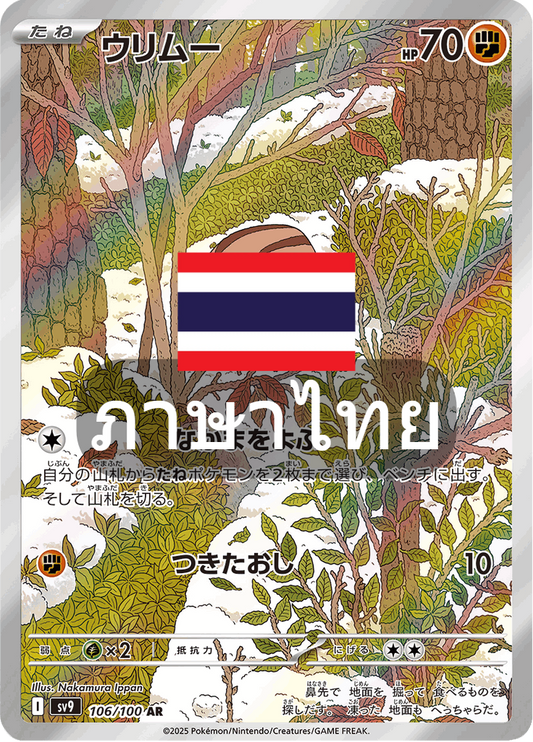 151/139 SV9s T The Thread of Destiny Urimu (AR)