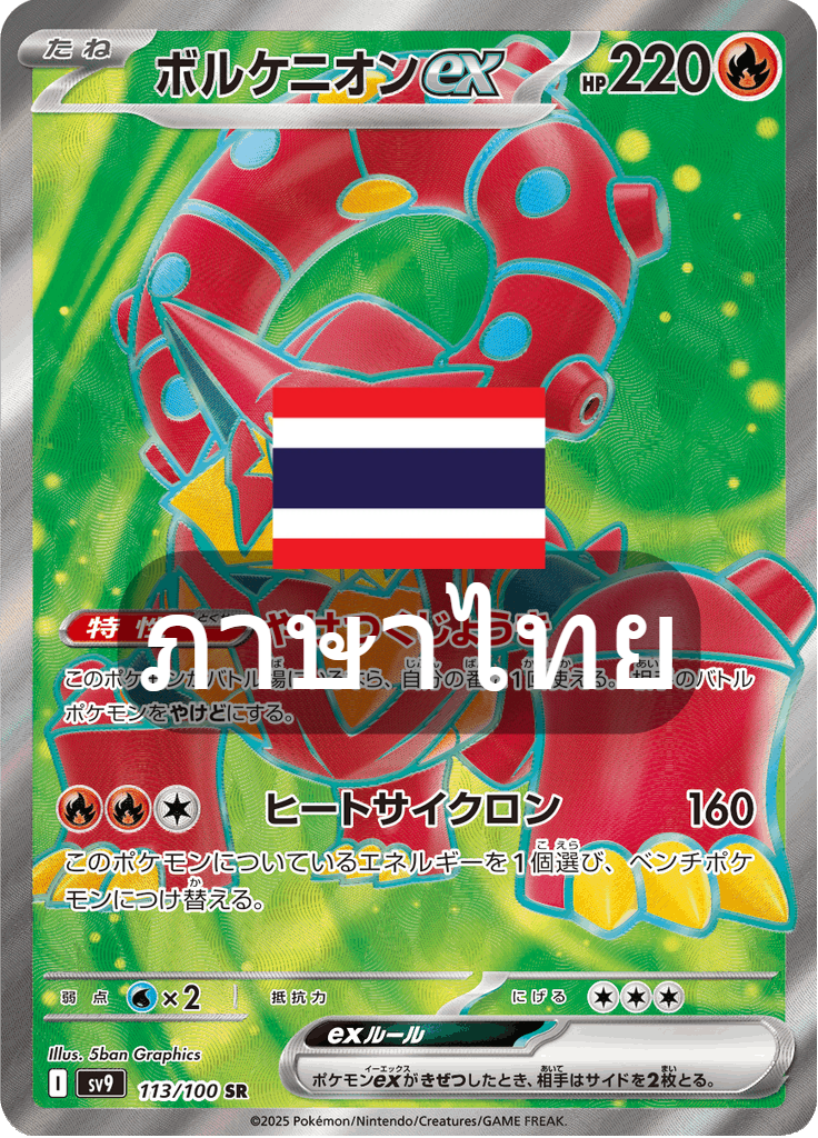 161/139 SV9s T The Thread of Destiny Volcanionex Special Rare (SR)