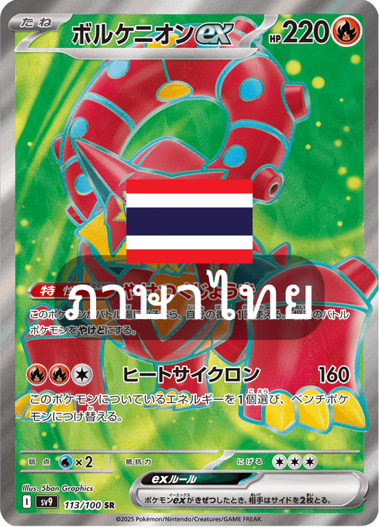 161/139 SV9s T The Thread of Destiny Volcanionex Special Rare (SR)