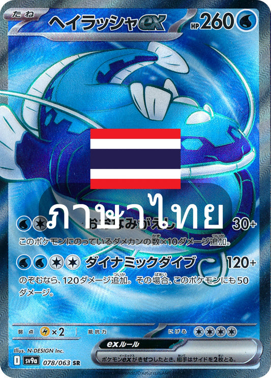 162/139 SV9s T The Thread of Destiny Herascher ex (SR)