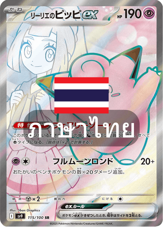 164/139 SV9s T The Thread of Destiny Lilly's Pippiex Special Rare (SR)