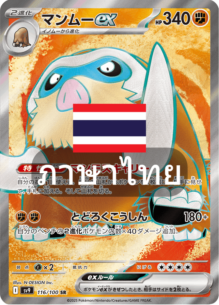 165/139 SV9s T The Thread of Destiny Mammuex Special Rare (SR)