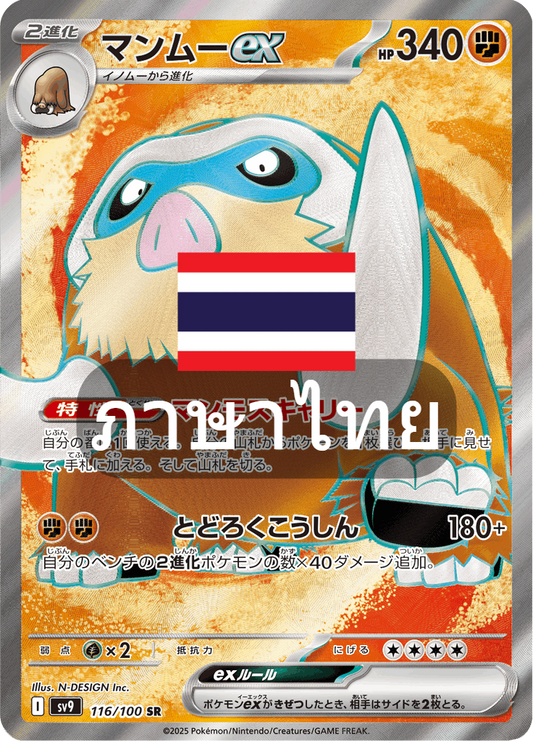 165/139 SV9s T The Thread of Destiny Mammuex Special Rare (SR)