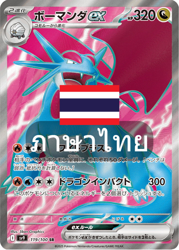 168/139 SV9s T The Thread of Destiny Bomanderex Special Rare (SR)