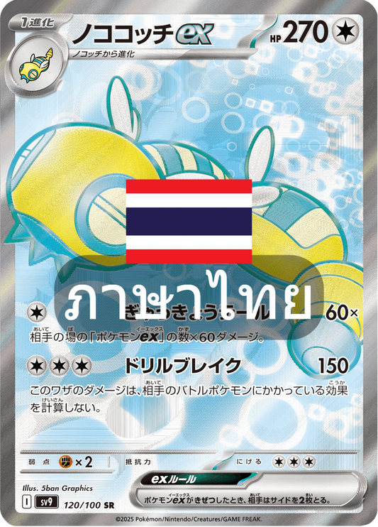 169/139 SV9s T The Thread of Destiny Nogogojjiex Special Rare (SR)