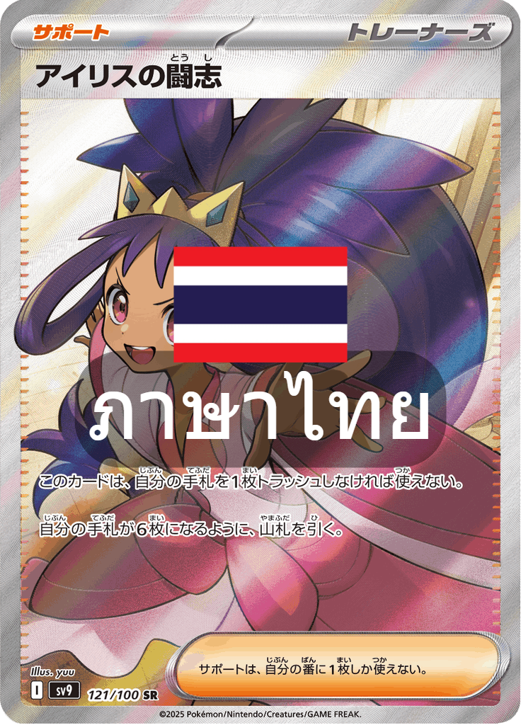 170/139 SV9s T The Thread of Destiny Iris's fighting spirit Special Rare (SR)