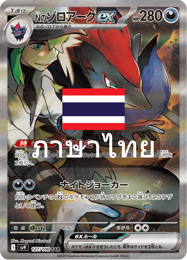 179/139 SV9s T The Thread of Destiny Zoroarkex of N Special Artist Rare (SAR)