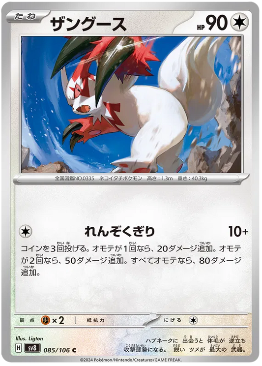 085/106 JAPANESE SV8 Super Electric Breaker Zangoose C