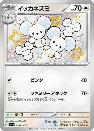 318/190 SV4a Japanese Shiny Treasure ex Maushold Shiny (S)
