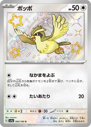 304/190 SV4a Japanese Shiny Treasure ex Pidgey Shiny (S)