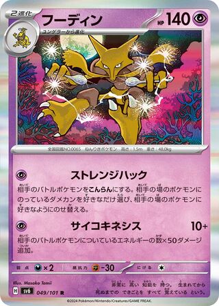 049/101 SV6 Japanese Mask of Change Alakazam Rare (R)