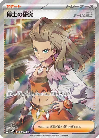 099/078 SV1S Japanese Scarlet and Violet Scarlet ex Professor's Research Super Rare (SR)