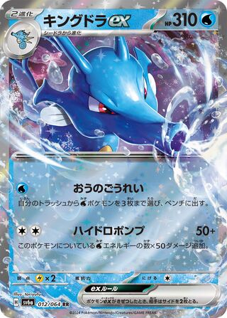 012/064 SV6a Japanese Night Wanderer Kingdra ex Double Rare (RR)
