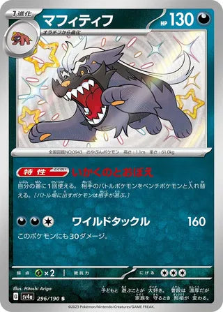 296/190 SV4a Japanese Shiny Treasure ex Mabosstiff Shiny (S)