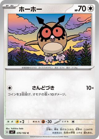 076/102 SV7 Stellar Miracle Hoothoot Common (C)