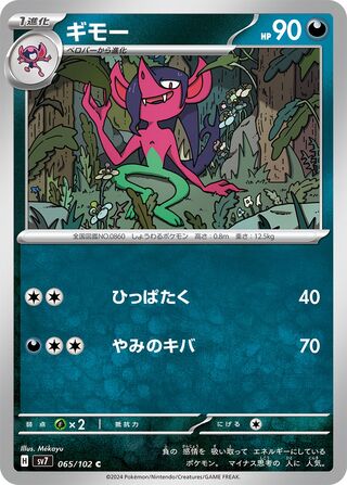 065/102 SV7 Stellar Miracle Morgrem Common (C)