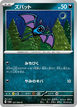 027/064 SV6a Japanese Night Wanderer Zubat Common (C)