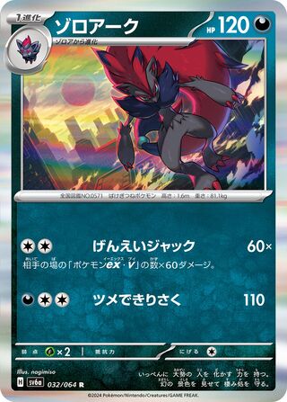 032/064 SV6a Japanese Night Wanderer Zoroark Rare (R)