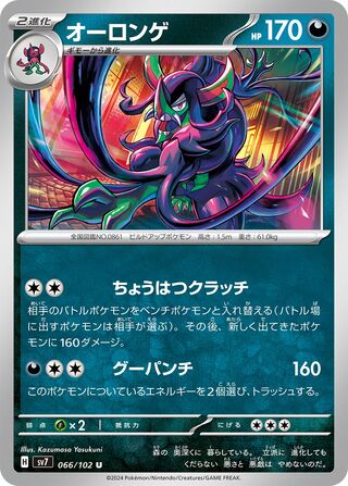 066/102 SV7 Stellar Miracle Grimmsnarl Uncommon (U)