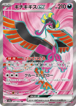 081/064 SV6a Japanese Night Wanderer Fezandipiti ex Super Rare (SR)