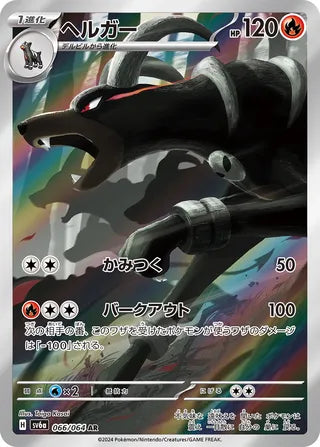 066/064 SV6a Japanese Night Wanderer Houndoom Art Rare (AR)