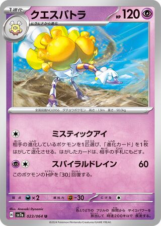 023/064 SV7a Japanese Paradise Dragona Espathra Uncommon (U)