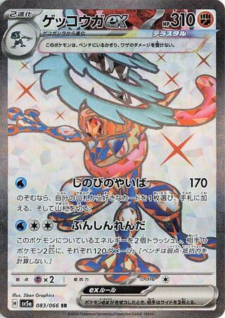 083/066 Greninja ex Japanese Crimson Haze Super Rare