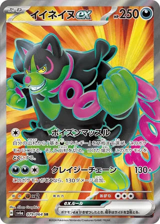 079/064 SV6a Japanese Night Wanderer Okidogi ex Super Rare (SR)